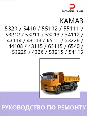 Книга по ремонту КАМАЗ 5320 / 5410 / 55102 / 55111 / 53212 / 53211 / 53213 / 54112 /  43114 / 43118 / 65111 / 53228 / 44108 / 43115 / 65115 / 6540 / 53229 / 4326 / 53215 / 54115
