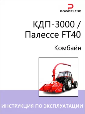 Книга по эксплуатации, техническому обслуживанию и электросхемы комбайна КДП-3000 / Палессе FT40
