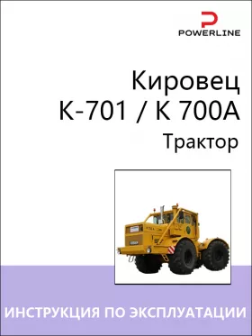 Книга по эксплуатации и техническому обслуживанию трактора Кировец К-701 / K 700A