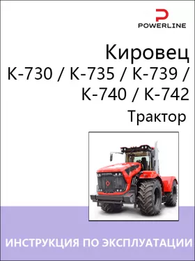 Книга по эксплуатации и техническому обслуживанию трактора Кировец К-730 / К-735 / К-739 / К-740 / К-742