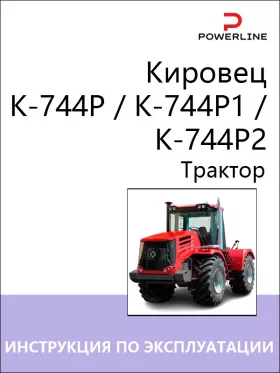 Книга по эксплуатации и техническому обслуживанию трактора Кировец К-744P / K-744P1 / K-744P2