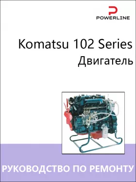 Книга по ремонту двигателей Komatsu 102 Series