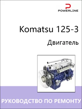 Книга по ремонту двигателей Komatsu 125-3