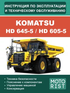 Книга по эксплуатации и техобслуживанию самосвала Komatsu HD 645-5 / HD 605-5