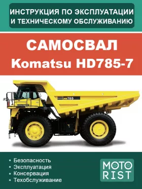 Книга по эксплуатации и техобслуживанию самосвала Komatsu HD 785-7