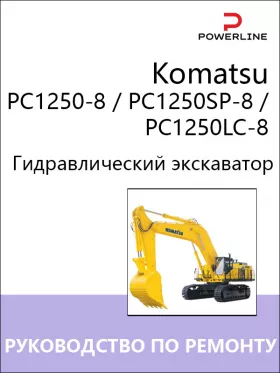 Книга по ремонту экскаватора Komatsu PC1250-8 / PC1250SP-8 / PC1250LC-8
