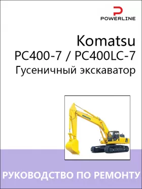 Книга по ремонту экскаватора Komatsu PC400-7 / РС400LC-7
