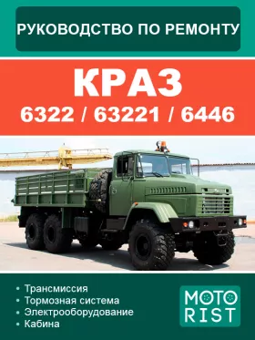 Книга по ремонту Краз 6322 / 63221 / 6446