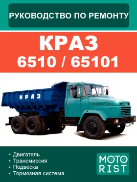 Книга по ремонту Краз 6510 / 65101
