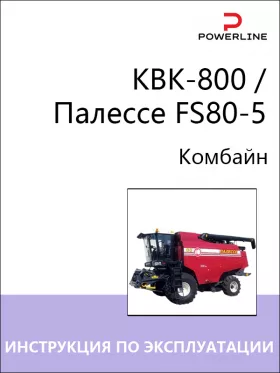 Книга по эксплуатации, техническому обслуживанию и электросхемы комбайна КВК-800 / Палессе FS80-5