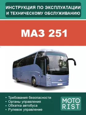 Книга по эксплуатации и техническому обслуживанию автобуса МАЗ 251