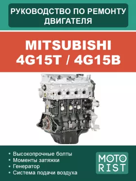 Книга по ремонту двигателя Mitsubishi 4G15T / 4G15B