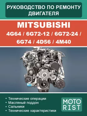 Книга по ремонту двигателя Mitsubishi 4G64 / 6G72-12 / 6G72-24 / 6G74 / 4D56 / 4M40