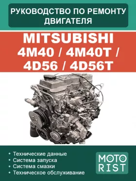Книга по ремонту двигателя Mitsubishi 4M40 / 4M40T / 4D56 / 4D56T