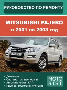 Книга по ремонту Mitsubishi Pajero с 2001 по 2003 год