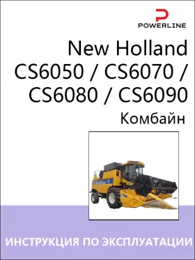 Книга по эксплуатации и техническому обслуживанию комбайна New Holland CS6050 / CS6070 / CS6080 / CS6090