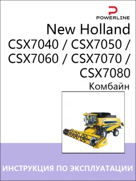 Книга по эксплуатации и техническому обслуживанию комбайна New Holland CSX7040 / CSX7050 / CSX7060 / CSX7070 / CSX7080