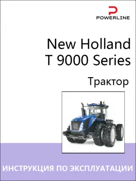 Книга по эксплуатации и техническому обслуживанию трактора New Holland T 9000 Series