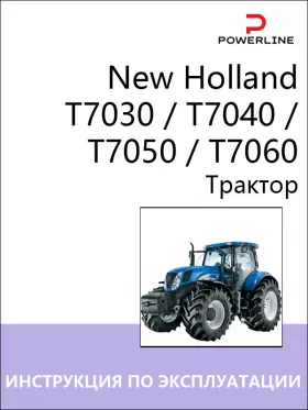 Книга по эксплуатации и техническому обслуживанию трактора New Holland T7030 / T7040 / T7050 / T7060
