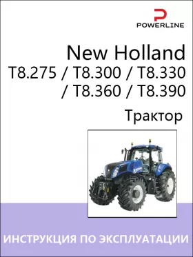 Книга по эксплуатации и техническому обслуживанию трактора New Holland T8.275 / T8.300 / T8.330 / T8.360 / T8.390