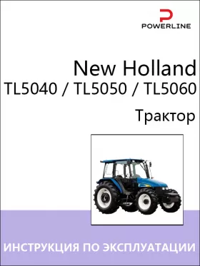 Книга по эксплуатации и техническому обслуживанию трактора New Holland TL5040 / TL5050 / TL5060