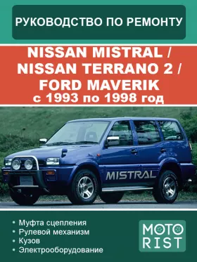 Книга по ремонту Nissan Mistral / Nissan Terrano 2 / Ford Maverik с 1993 по 1998 год