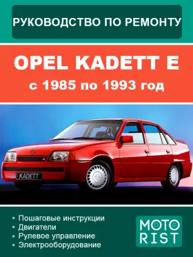 Книга по ремонту Opel Kadett E с 1985 по 1993 год