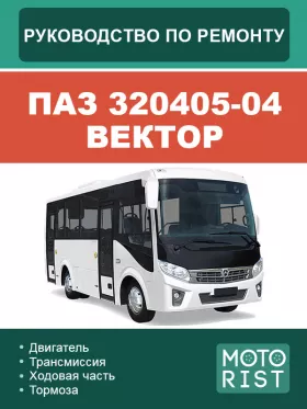 Книга по ремонту автобуса ПАЗ 320405-04 Вектор