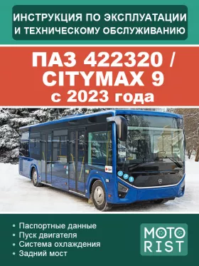 Книга по эксплуатации и техническому обслуживанию автобуса ПАЗ 422320 / CITYMAX 9 c 2023 года