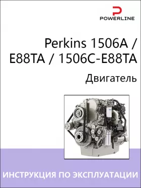 Книга по эксплуатации и техническому обслуживанию двигателя Perkins 1506A / E88TA / 1506C-E88TA