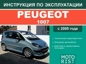 Книга по эксплуатации Peugeot 1007 с 2005 года