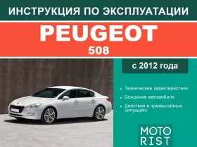 Книга по эксплуатации Peugeot 508 с 2012 года
