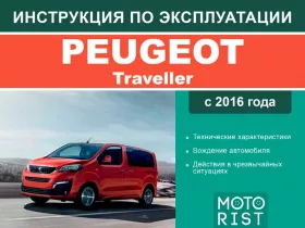 Книга по эксплуатации Peugeot Traveller с 2016 года