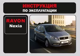 Книга по эксплуатации Ravon Nexia R3