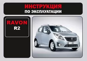 Книга по эксплуатации Ravon R2