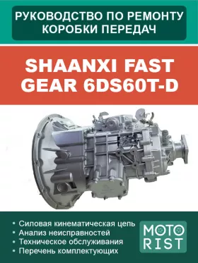 Книга по ремонту коробки передач Shaanxi Fast Gear 6DS60T-D
