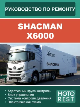 Книга по ремонту Shacman X6000