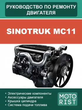 Книга по ремонту двигателя Sinotruk MC11