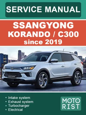 Книга по ремонту SsangYong Korando / C300 с 2019 года