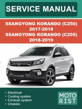 Книга по ремонту SsangYong Korando (C250) 2017-2018 / SsangYong Korando (C255) 2018-2019