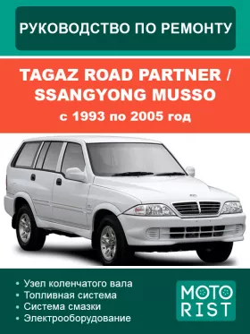 Книга по ремонту Tagaz Road Partner / SsangYong Musso с 1993 по 2005 год год