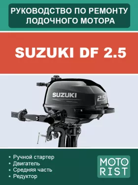 Книга по ремонту лодочного мотора Suzuki DF 2.5