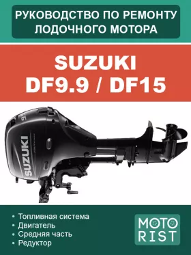 Книга по ремонту лодочного мотора Suzuki DF9.9 / DF15