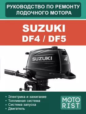 Книга по ремонту лодочного мотора Suzuki DF4 / DF5