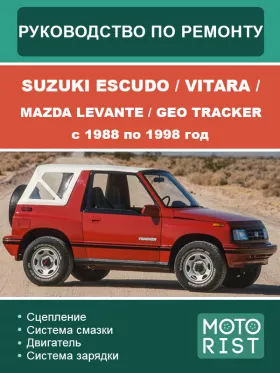 Книга по ремонту Suzuki Escudo / Suzuki Vitara / Mazda Levante / Geo Tracker с 1988 по 1998 год
