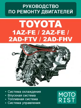 Книга по ремонту двигателей Toyota 1AZ-FE / 2AZ-FE / 2AD-FTV / 2AD-FHV