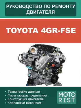 Книга по ремонту двигателей Toyota 4GR-FSE