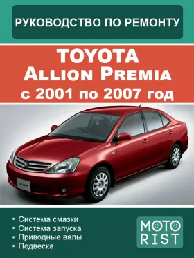 Книга по ремонту Toyota Allion Premia с 2001 по 2007 год