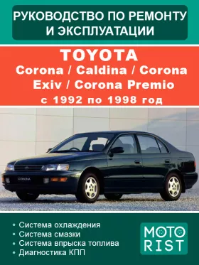 Книга по ремонту Toyota Corona / Caldina / Corona Exiv / Corona Premio с 1992 по 1998 год