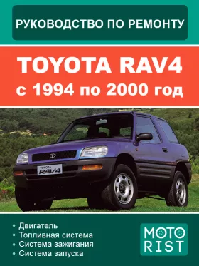Книга по ремонту Toyota RAV4 с 1994 по 2000 год